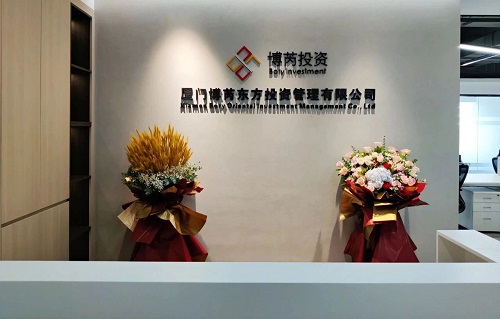 厦门博芮投资股份有限公司11周年投资分享会