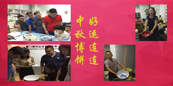 博芮投资成功举办“欢乐中秋•共享团圆”庆祝活动