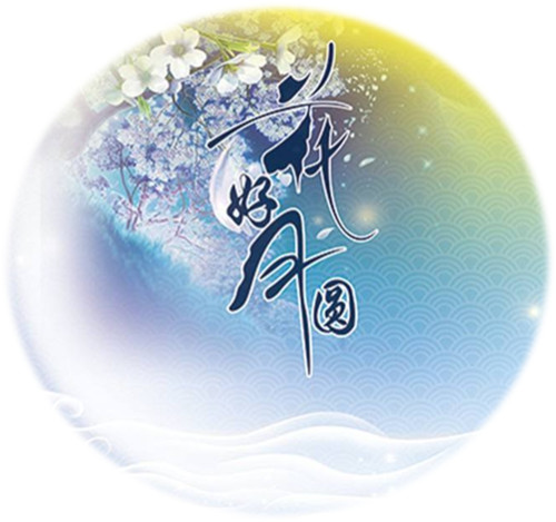 博芮投资成功举办“欢乐中秋•共享团圆”庆祝活动
