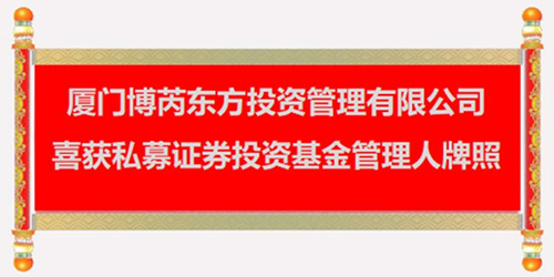 厦门博芮东方投资管理有限公司喜获私募证券投资基金管理人牌照