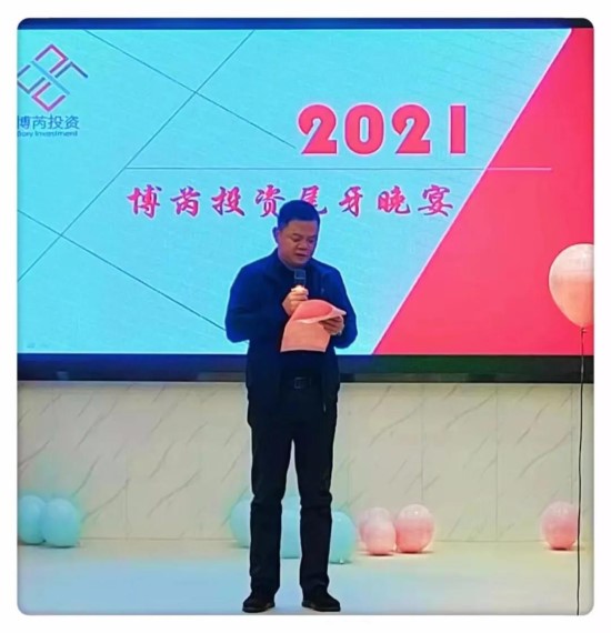 博芮顺利召开2021年度工作总结会议并举办尾牙宴活动