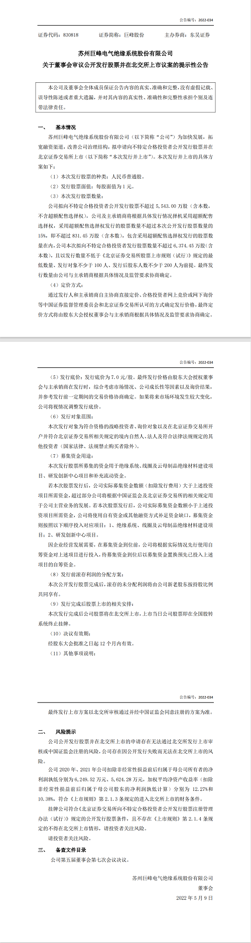 冲锋号角响起来!苏州一家国内顶尖绝缘技术公司向证监会提交在北交所公开发行股票上市方案!