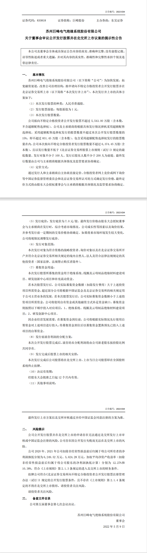 冲锋号角响起来！苏州一家国内顶尖绝缘技术公司向证监会提交在北交所公开发行股票上市方案！