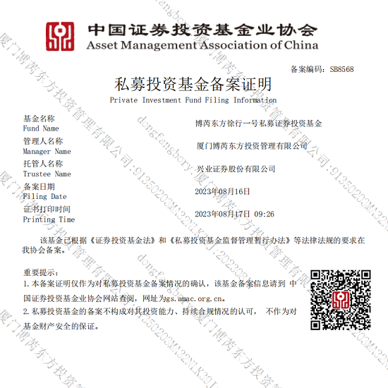 热烈祝贺博芮东方徐行一号私募证券投资基金备案成功！