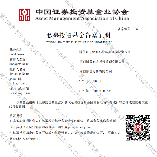 孜孜不辍，黾勉从事——热烈祝贺博芮东方单票定增33号私募证券投资基金备案成功！