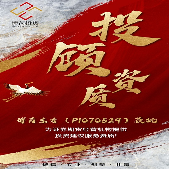扬帆起航，共绘跨越新篇章——厦门博芮东方投资管理有限公司荣获投顾资质认证！