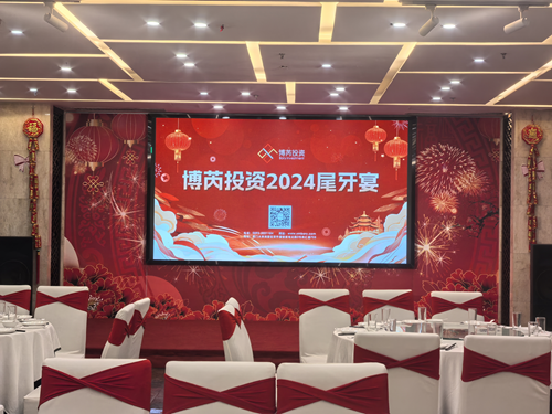 启航新程·共绘未来——博芮投资2024尾牙宴