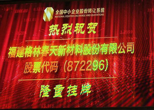 博芮投资参股格林春天（证券代码：872296） 圆满完成新三板挂牌敲钟仪式