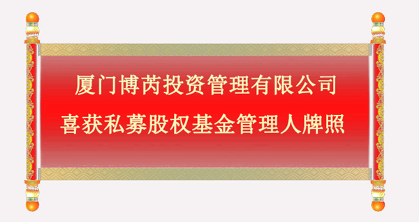 厦门博芮投资管理有限公司喜获私募股权基金管理人牌照